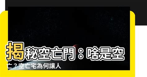 何謂空亡門|八字命局中的“空亡”對人一生的影響